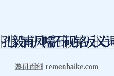 孔毅甫凤嚅石砚铭反义词是什么意思的图片